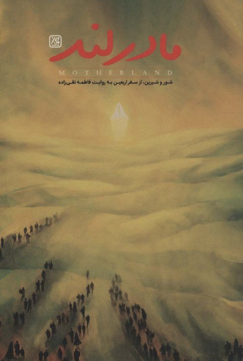 مادرلند: شور و شیرین از سفر اربعین