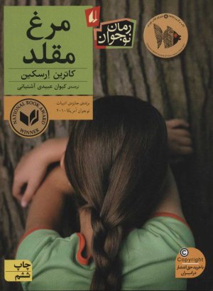 مرغ مقلد