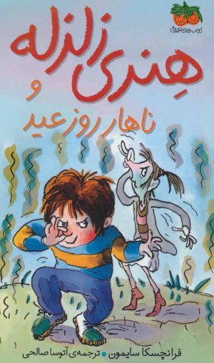 هنری زلزله جلد 8: هنری زلزله و ناهار روز عید