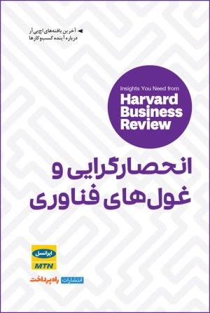 انحصارگرایی و غول های فناوری
