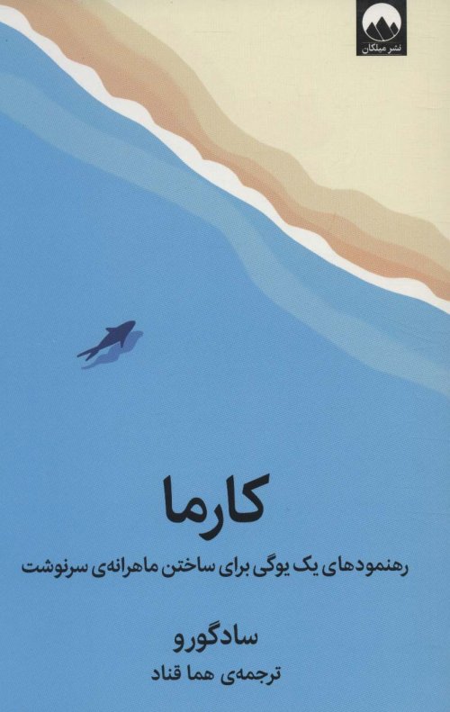 کارما: رهنمودهای یک یوگی برای ساختن ماهرانه سرنوشت
