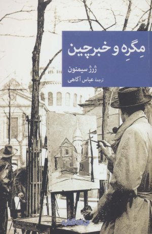 مگره و خبرچین