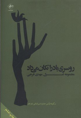 روسری باد را تکان می داد