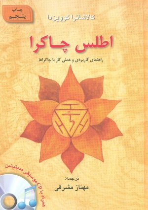 اطلس چاکرا: راهنمای کاربردی و عملی کار با چاکراها