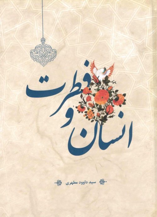 انسان و فطرت