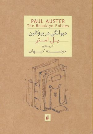 دیوانگی در بروکلین