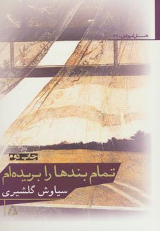 تمام بندها را بریده ام