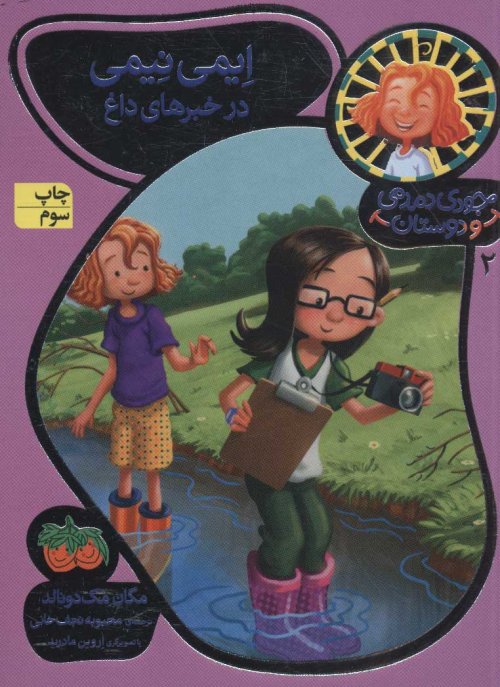 جودی دمدمی و دوستان جلد 2