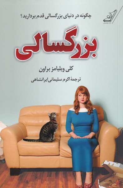 بزرگسالی: چگونه در دنیای بزرگسالی قدم بردارید