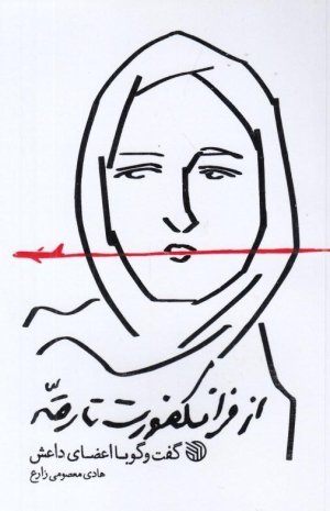 از فرانکفورت تا رقه: گفت و گو با اعضای داعش