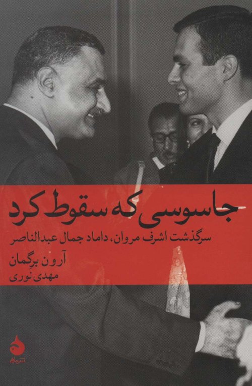 جاسوسی که سقوط کرد: سرگذشت اشرف مروان داماد جمال عبدالناصر
