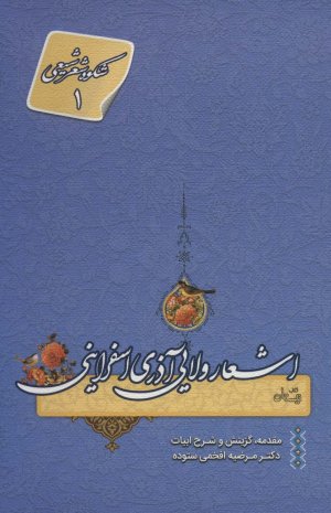 اشعار ولایی آذری اسفراینی