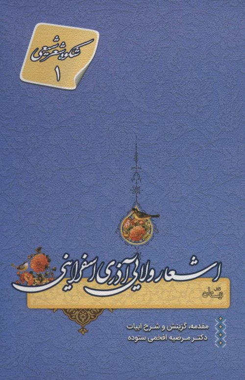 اشعار ولایی آذری اسفراینی