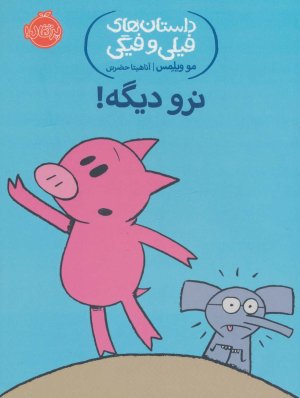 داستان های فیلی و فیگی جلد 9: نرو دیگه