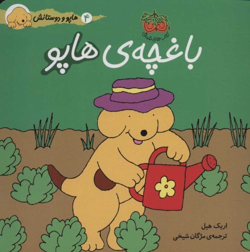 هاپو و دوستانش: باغچه هاپو