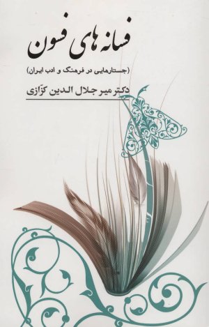 فسانه های فسون: جستارهایی در فرهنگ و ادب ایران