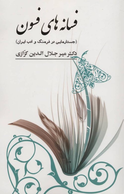 فسانه های فسون: جستارهایی در فرهنگ و ادب ایران
