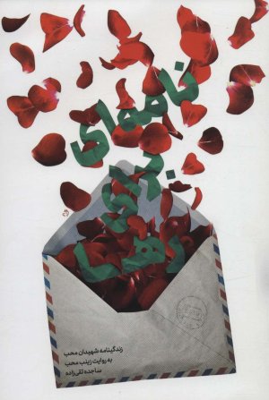 نامه ای برای رها: زندگینامه شهیدان محب به روایت زینب محب