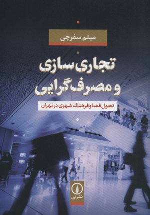 تجاری سازی و مصرف گرایی: تحول فضا و فرهنگ شهری در تهران