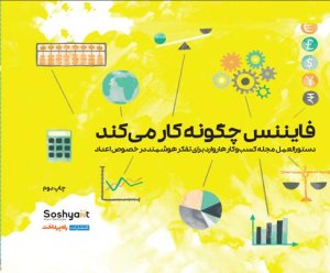 فایننس چگونه کار می کند