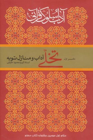 آداب سلوک قرآنی جلد 1: تخلی آداب و منازل توبه