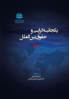 یکجانبه گرایی و حقوق بین الملل جلد 1