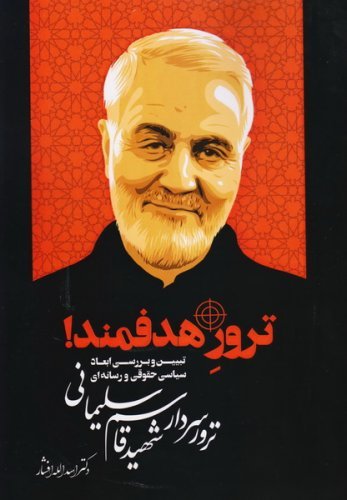 ترور هدفمند: تبیین و بررسی ابعاد سیاسی حقوقی و رسانه ای ترور سردار شهید قاسم سلیمانی