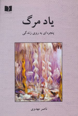یاد مرگ پنجره ای به روی زندگی