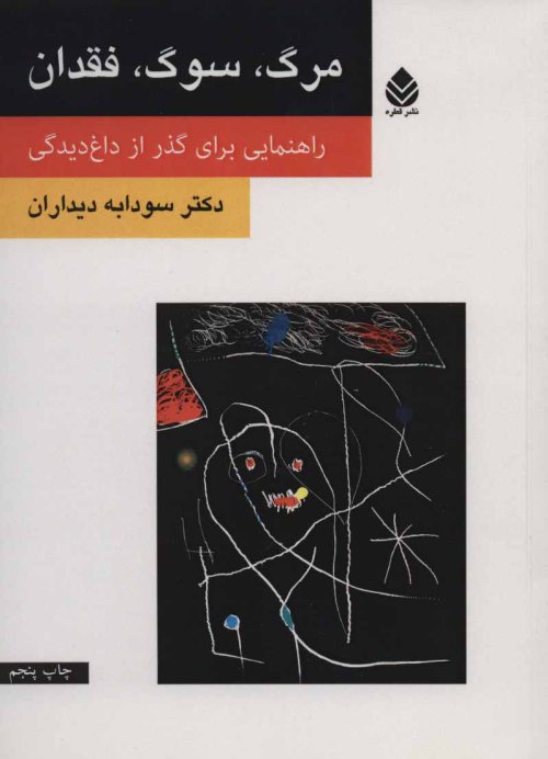 مرگ، سوگ، فقدان: راهنمایی برای گذر از داغ دیدگی