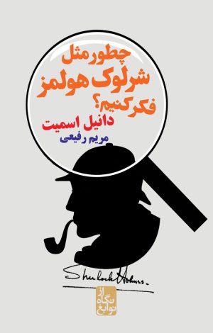 از نگاه نوابغ: چگونه مثل شرلوک هولمز فکر کنیم