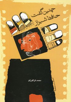 چنین گفت حافظ شیراز