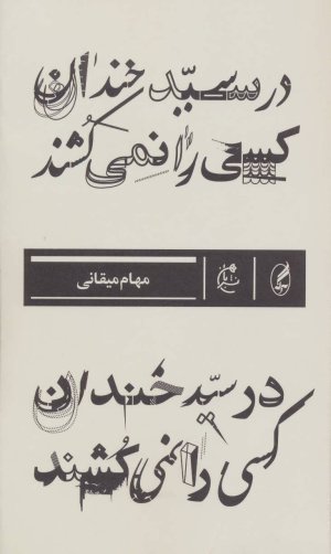 در سید خندان کسی را نمی کشند