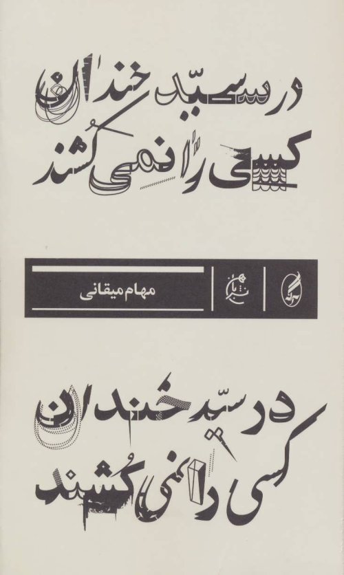 در سید خندان کسی را نمی کشند