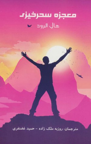 معجزه سحرخیزی