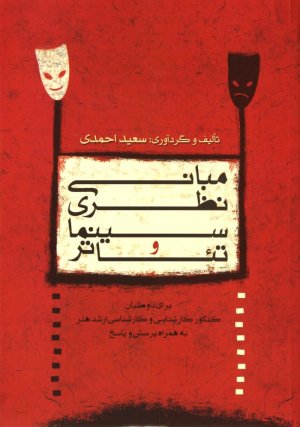 مبانی نظری سینما و تئاتر برای داوطلبان کنکور کارشناسی و کارشناسی ارشد هنر به همراه پرسش و پاسخ