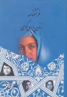 فرهنگنامه زنان پارسی گوی