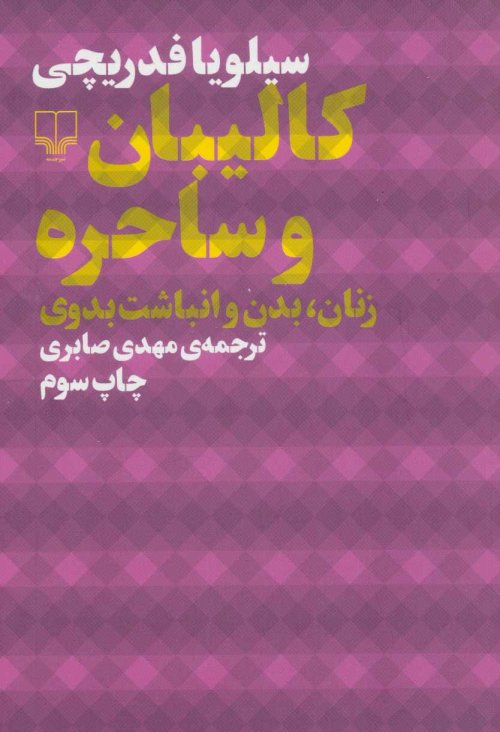کالیبان و ساحره: زنان بدن و انباشت بدوی