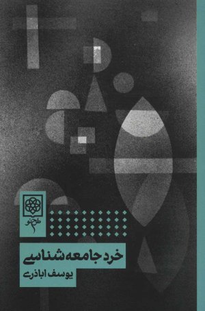 خرد جامعه شناسی