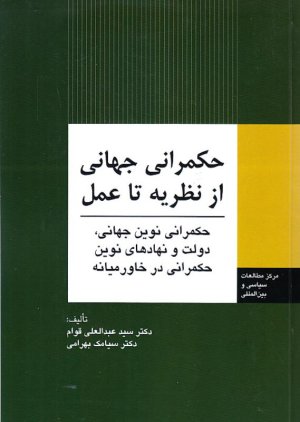 حکمرانی جهانی از نظریه تا عمل: حکمرانی نوین جهانی دولت و نهادهای نوین حکمرانی در خاورمیانه
