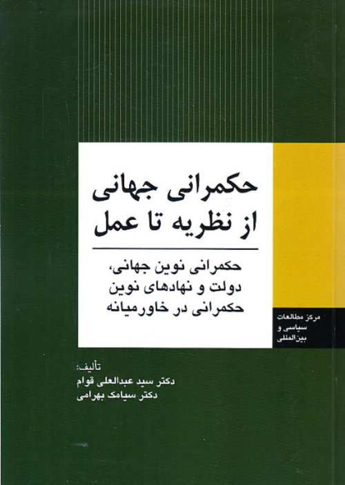 حکمرانی جهانی از نظریه تا عمل: حکمرانی نوین جهانی دولت و نهادهای نوین حکمرانی در خاورمیانه