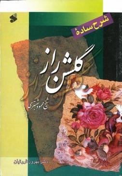 شرح ساده گلشن راز