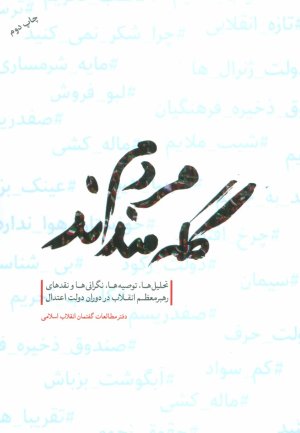 مردم گله مندند تحلیل ها توصیه ها نگرانی ها و نقدهای رهبر معظم انقلاب در دوران دولت یازدهم