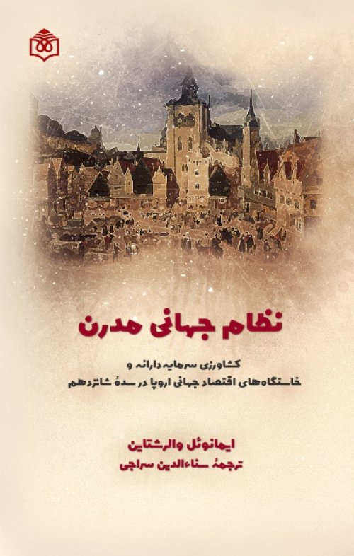 نظام جهانی مدرن - کشاورزی سرمایه دارانه و خواستگاه اقتصادی اروپا