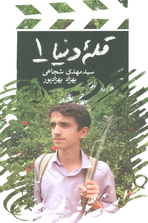 قله دنیا جلد 1