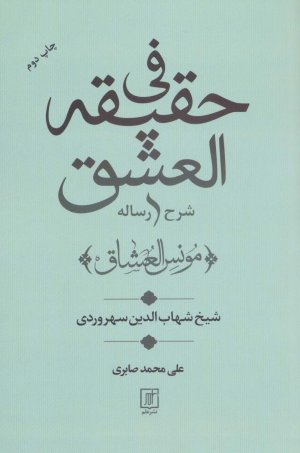 شرح رساله فی حقیقه العشق