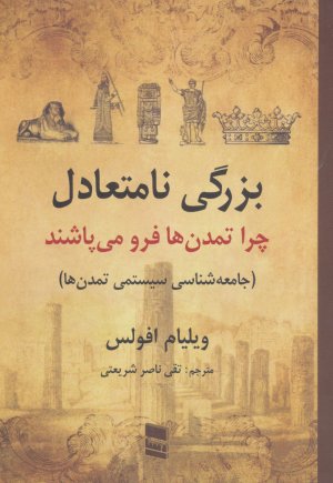 بزرگی نامتعادل: چرا تمدن ها فرو می پاشند؟