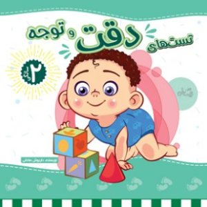 تست های دقت و توجه
