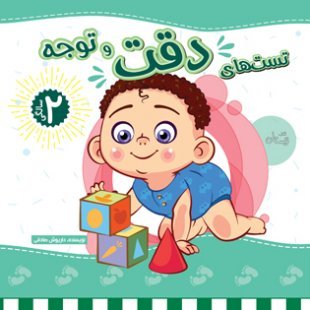 تست های دقت و توجه