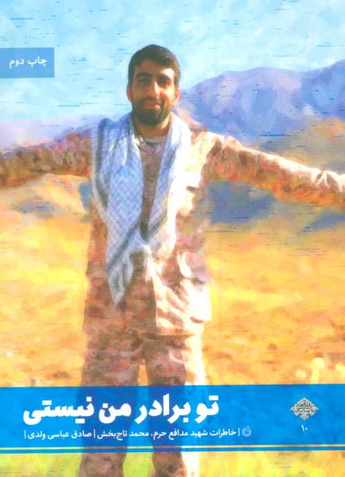 تو برادر من نیستی خاطرات شهید مدافع حرم محمد تاج بخش
