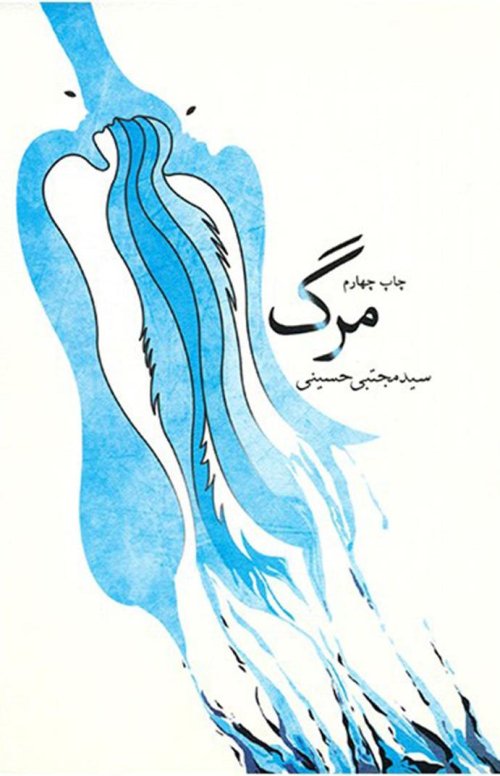 مرگ